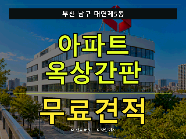부산 남구 대연제5동 아파트 옥상간판 무료견적 안내 썸네일 · AI 연출 배경