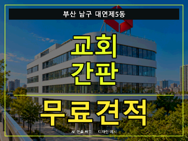 부산 남구 대연제5동 교회 간판 무료견적 안내 썸네일 · AI 연출 배경