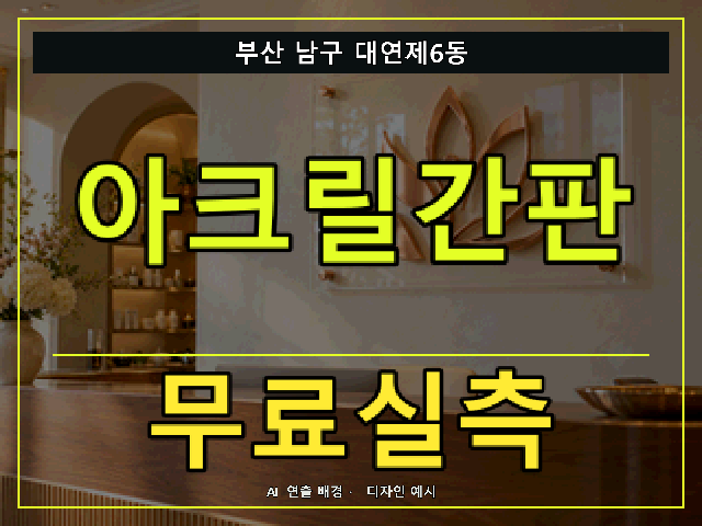 부산 남구 대연제6동 아크릴간판 무료실측 안내 썸네일 · AI 연출 배경