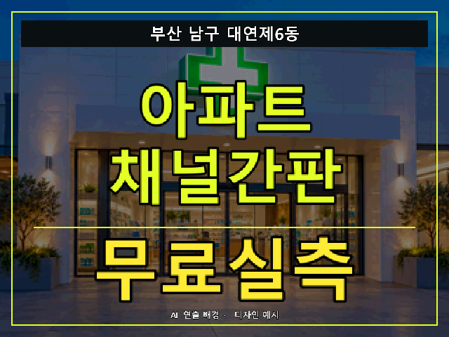부산 남구 대연제6동 아파트 채널간판 무료실측 안내 썸네일 · AI 연출 배경