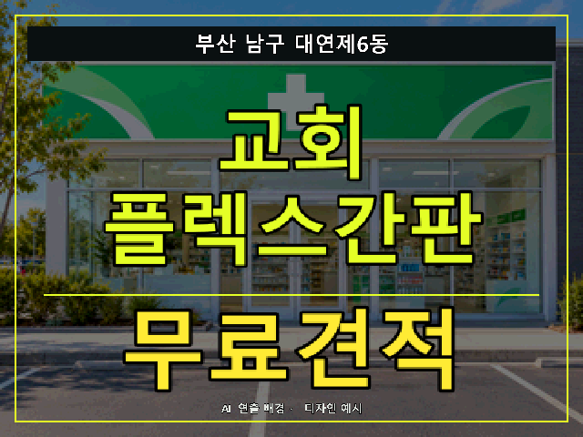 부산 남구 대연제6동 교회 플렉스간판 무료견적 안내 썸네일 · AI 연출 배경
