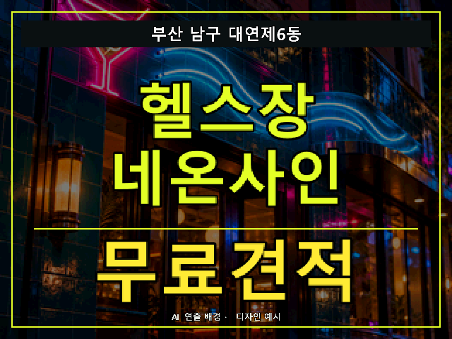 부산 남구 대연제6동 헬스장 네온사인 무료견적 안내 썸네일 · AI 연출 배경