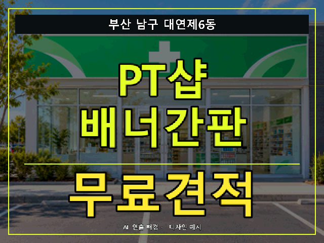 부산 남구 대연제6동 PT샵 배너간판 무료견적 안내 썸네일 · AI 연출 배경