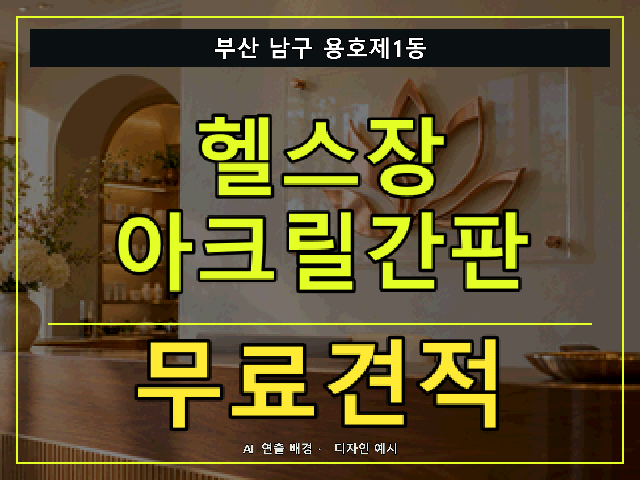 부산 남구 용호제1동 헬스장 아크릴간판 무료견적 안내 썸네일 · AI 연출 배경