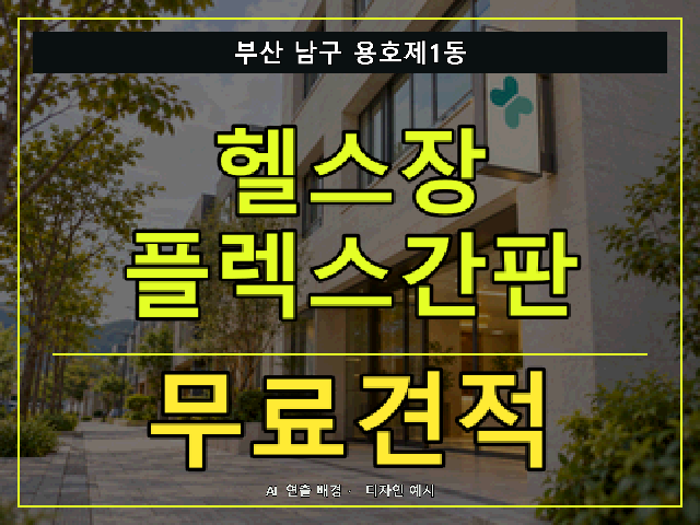 부산 남구 용호제1동 헬스장 플렉스간판 무료견적 안내 썸네일 · AI 연출 배경