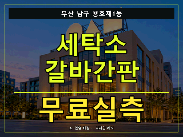부산 남구 용호제1동 세탁소 갈바간판 무료실측 안내 썸네일 · AI 연출 배경