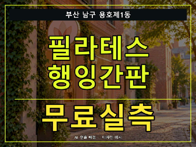 부산 남구 용호제1동 필라테스 행잉간판 무료실측 안내 썸네일 · AI 연출 배경
