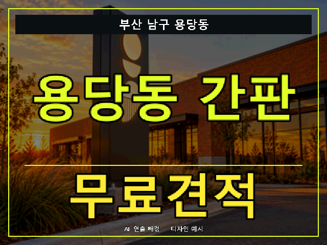 부산 남구 용당동 간판 제작 무료견적 안내 썸네일 · AI 연출 배경