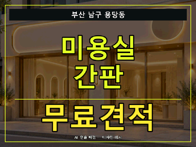 부산 남구 용당동 미용실 간판 무료견적 안내 썸네일 · AI 연출 배경