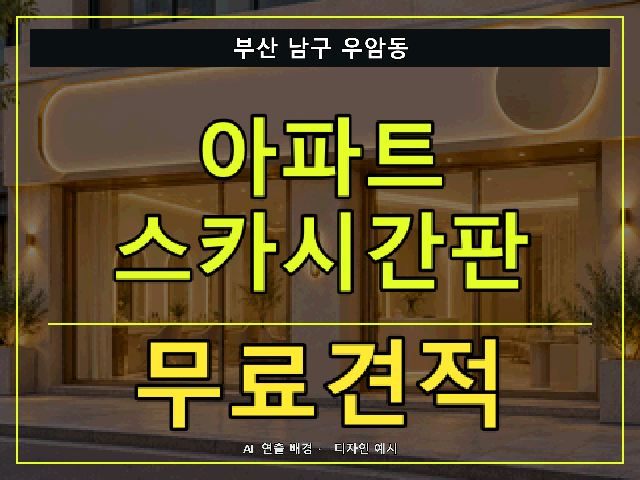 부산 남구 우암동 아파트 스카시간판 무료견적 안내 썸네일 · AI 연출 배경