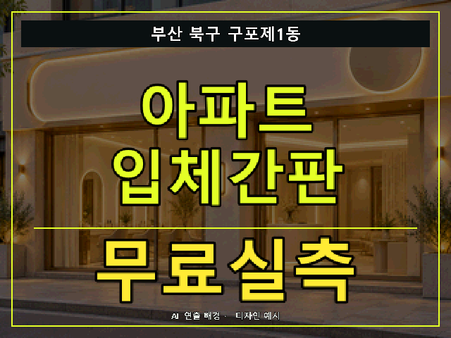 부산 북구 구포제1동 아파트 입체간판 무료실측 안내 썸네일 · AI 연출 배경