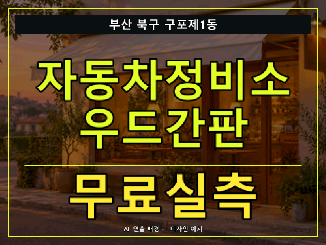 부산 북구 구포제1동 자동차정비소 우드간판 무료실측 안내 썸네일 · AI 연출 배경