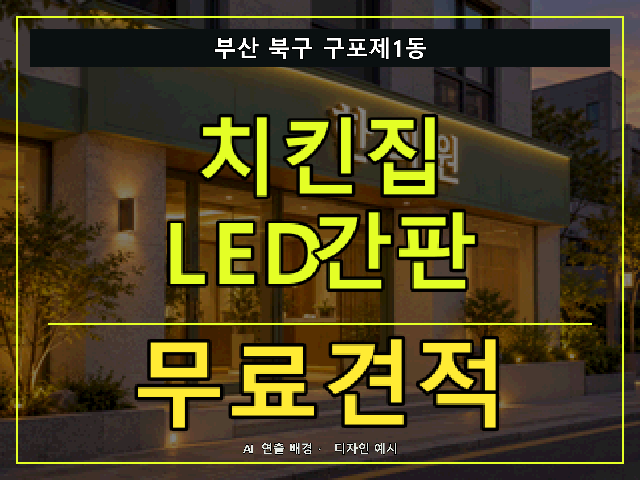 부산 북구 구포제1동 치킨집 LED간판 무료견적 안내 썸네일 · AI 연출 배경