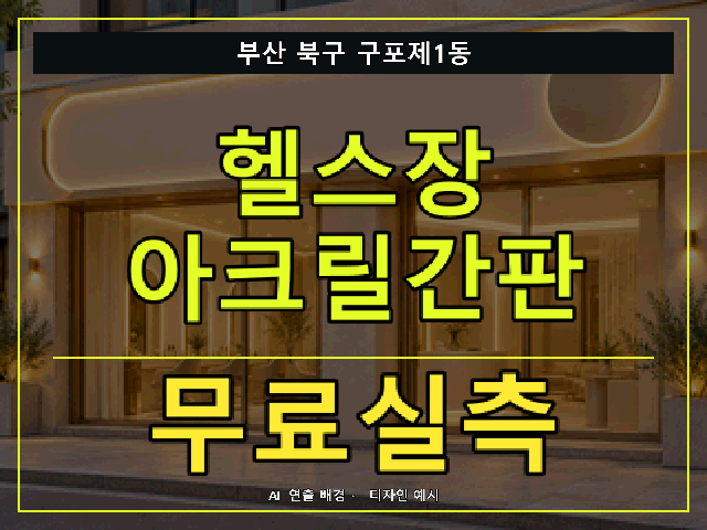 부산 북구 구포제1동 헬스장 아크릴간판 무료실측 안내 썸네일 · AI 연출 배경