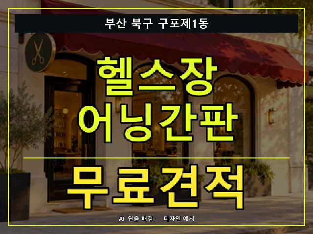 부산 북구 구포제1동 헬스장 어닝간판 무료견적 안내 썸네일 · AI 연출 배경
