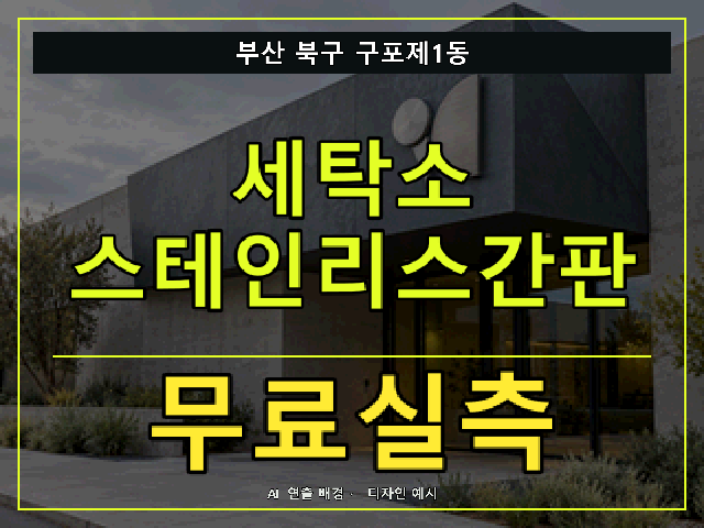 부산 북구 구포제1동 세탁소 스테인리스간판 무료실측 안내 썸네일 · AI 연출 배경