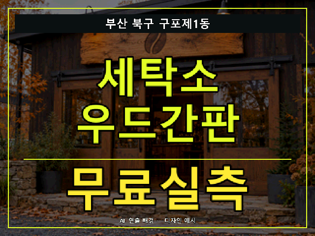 부산 북구 구포제1동 세탁소 우드간판 무료실측 안내 썸네일 · AI 연출 배경