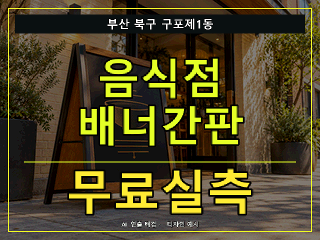 부산 북구 구포제1동 음식점 배너간판 무료실측 안내 썸네일 · AI 연출 배경