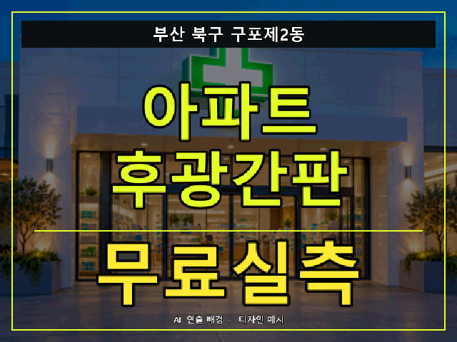 부산 북구 구포제2동 아파트 후광간판 무료실측 안내 썸네일 · AI 연출 배경