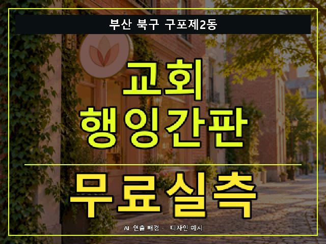 부산 북구 구포제2동 교회 행잉간판 무료실측 안내 썸네일 · AI 연출 배경