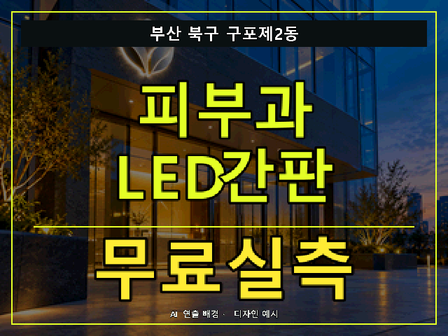 부산 북구 구포제2동 피부과 LED간판 무료실측 안내 썸네일 · AI 연출 배경