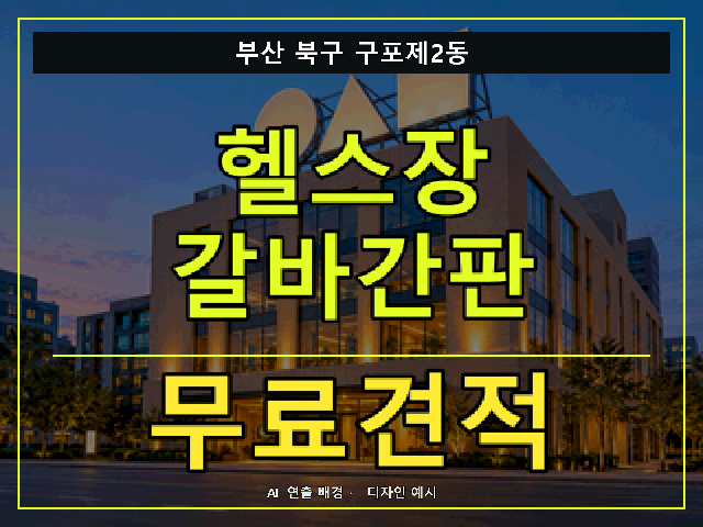 부산 북구 구포제2동 헬스장 갈바간판 무료견적 안내 썸네일 · AI 연출 배경