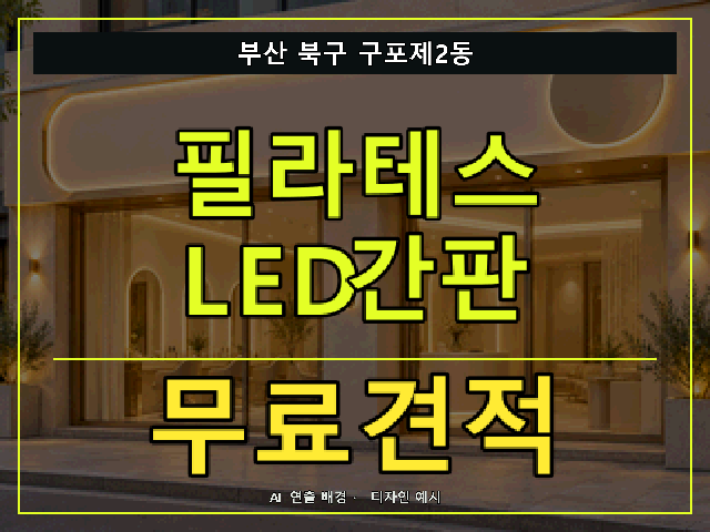 부산 북구 구포제2동 필라테스 LED간판 무료견적 안내 썸네일 · AI 연출 배경