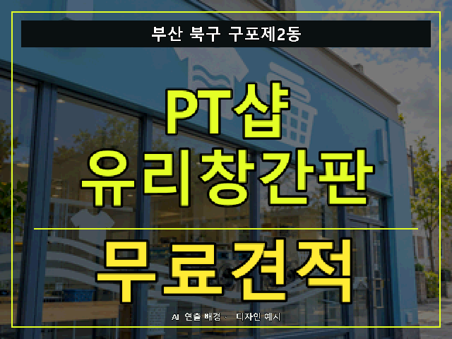 부산 북구 구포제2동 PT샵 유리창간판 무료견적 안내 썸네일 · AI 연출 배경