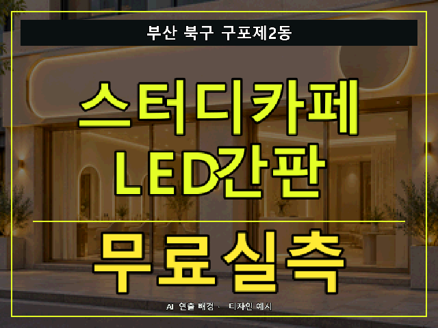 부산 북구 구포제2동 스터디카페 LED간판 무료실측 안내 썸네일 · AI 연출 배경