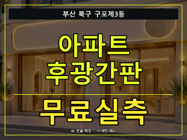 부산 북구 구포제3동 아파트 후광간판 무료실측 안내 썸네일 · AI 연출 배경
