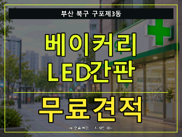 부산 북구 구포제3동 베이커리 LED간판 무료견적 안내 썸네일 · AI 연출 배경