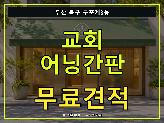 부산 북구 구포제3동 교회 어닝간판 무료견적 안내 썸네일 · AI 연출 배경