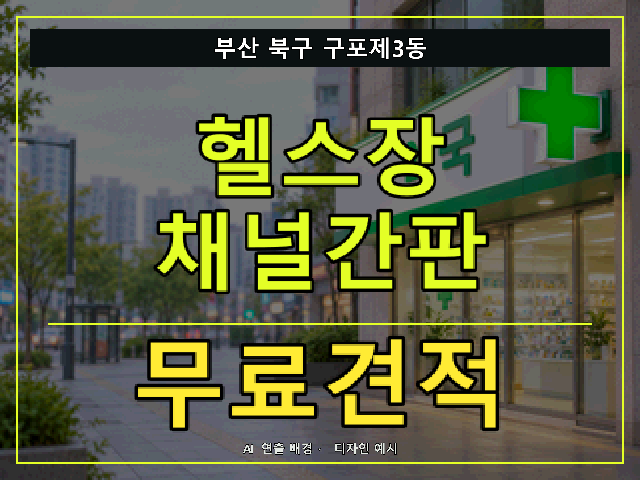 부산 북구 구포제3동 헬스장 채널간판 무료견적 안내 썸네일 · AI 연출 배경