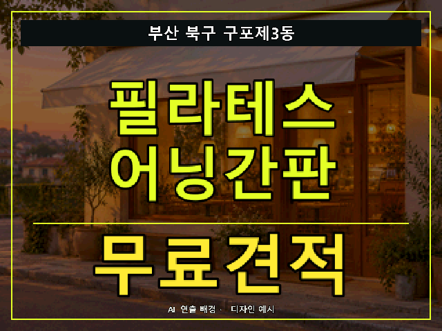 부산 북구 구포제3동 필라테스 어닝간판 무료견적 안내 썸네일 · AI 연출 배경