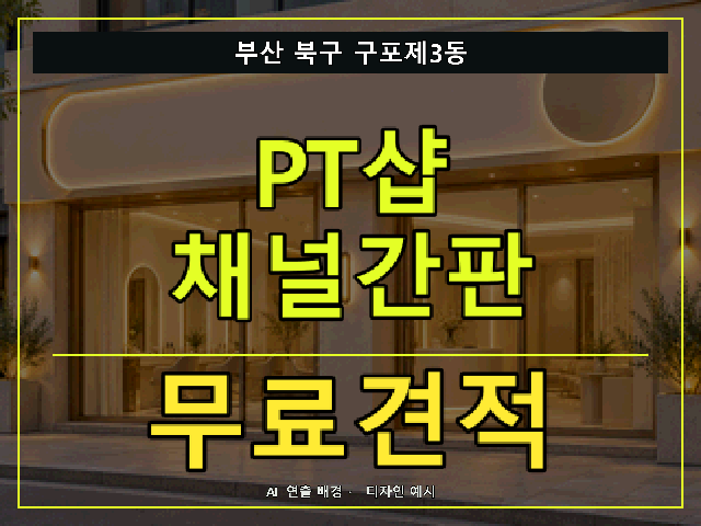 부산 북구 구포제3동 PT샵 채널간판 무료견적 안내 썸네일 · AI 연출 배경