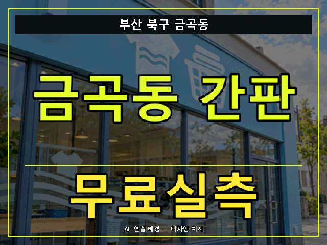 부산 북구 금곡동 간판 제작 무료실측 안내 썸네일 · AI 연출 배경