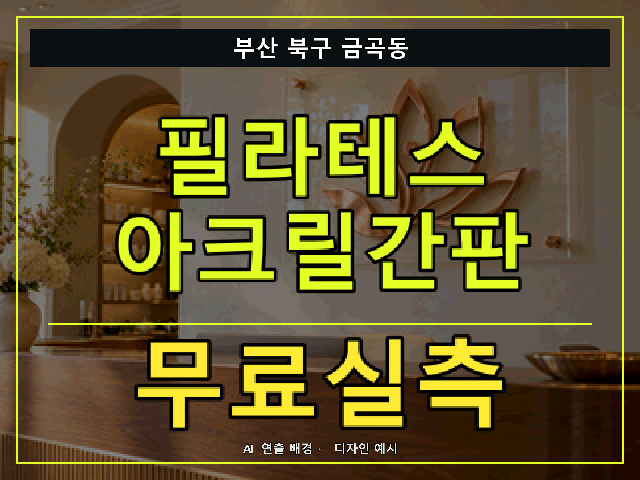 부산 북구 금곡동 필라테스 아크릴간판 무료실측 안내 썸네일 · AI 연출 배경