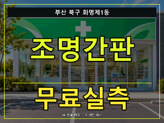 부산 북구 화명제1동 조명간판 무료실측 안내 썸네일 · AI 연출 배경