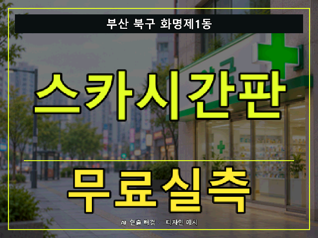 부산 북구 화명제1동 스카시간판 무료실측 안내 썸네일 · AI 연출 배경