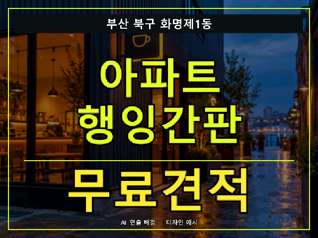 부산 북구 화명제1동 아파트 행잉간판 무료견적 안내 썸네일 · AI 연출 배경