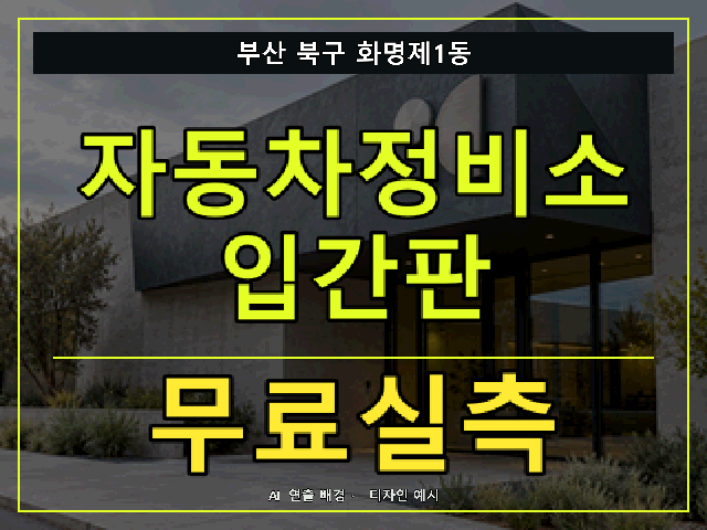 부산 북구 화명제1동 자동차정비소 입간판 무료실측 안내 썸네일 · AI 연출 배경
