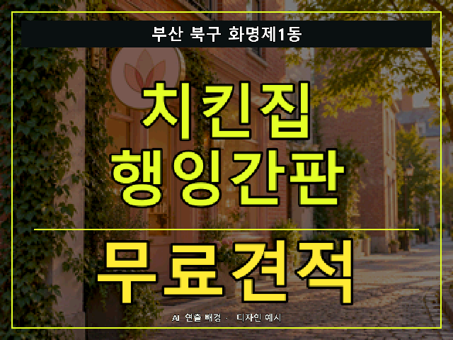 부산 북구 화명제1동 치킨집 행잉간판 무료견적 안내 썸네일 · AI 연출 배경