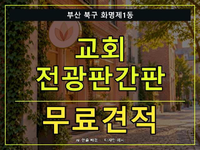 부산 북구 화명제1동 교회 전광판간판 무료견적 안내 썸네일 · AI 연출 배경