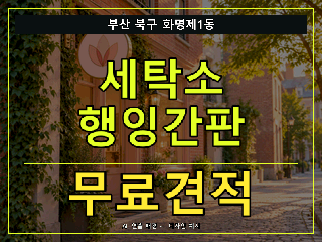 부산 북구 화명제1동 세탁소 행잉간판 무료견적 안내 썸네일 · AI 연출 배경