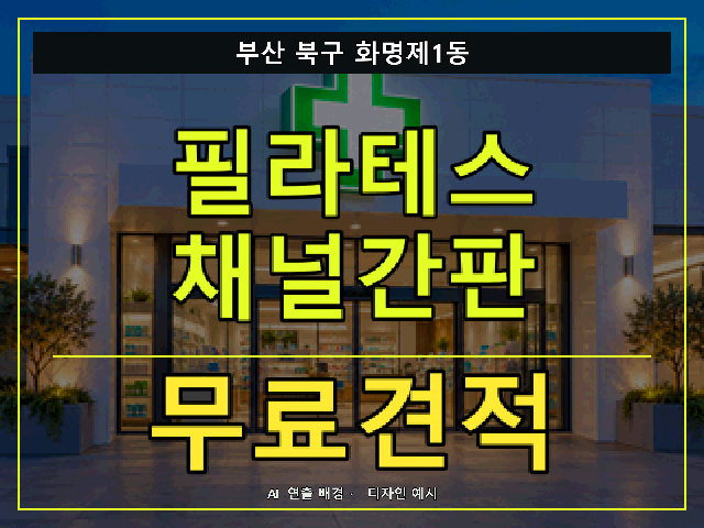 부산 북구 화명제1동 필라테스 채널간판 무료견적 안내 썸네일 · AI 연출 배경