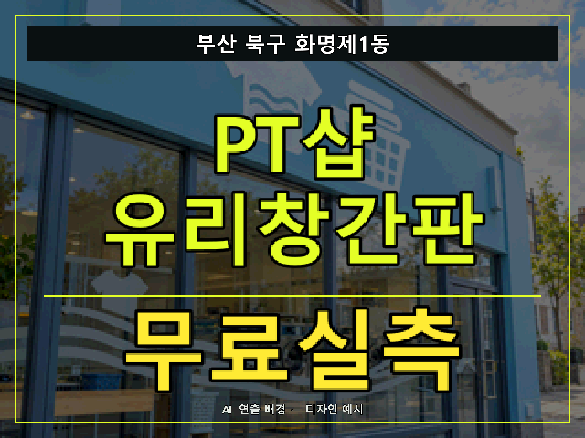 부산 북구 화명제1동 PT샵 유리창간판 무료실측 안내 썸네일 · AI 연출 배경