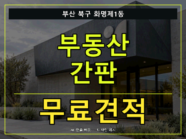 부산 북구 화명제1동 부동산 간판 무료견적 안내 썸네일 · AI 연출 배경