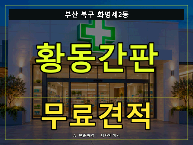 부산 북구 화명제2동 황동간판 무료견적 안내 썸네일 · AI 연출 배경