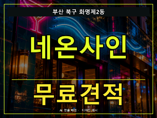 부산 북구 화명제2동 네온사인 무료견적 안내 썸네일 · AI 연출 배경