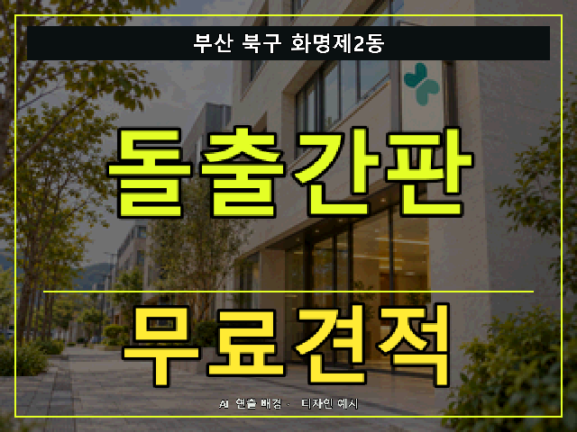 부산 북구 화명제2동 돌출간판 무료견적 안내 썸네일 · AI 연출 배경